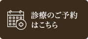 診療のご予約はこちら