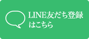 LINE友だち登録はこちら