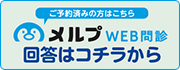 WEB問診回答はこちらから