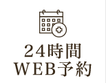 24時間WEB予約