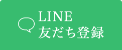 LINE友達追加