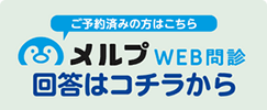 WEB問診回答はこちらから